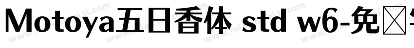 Motoya五日香体 std w6字体转换